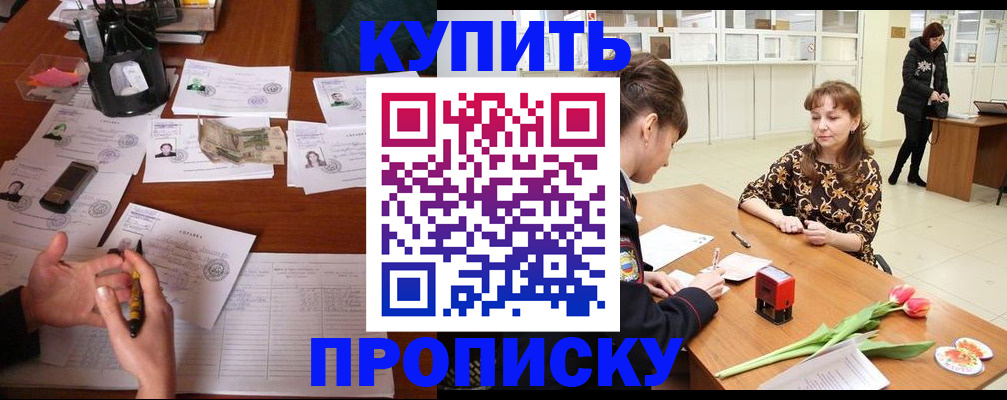 купить прописку в Новоалтайске